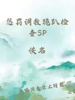 惩罚调教跪趴检查SP