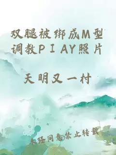 双腿被绑成M型调教PⅠAY照片