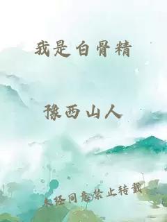 我是白骨精