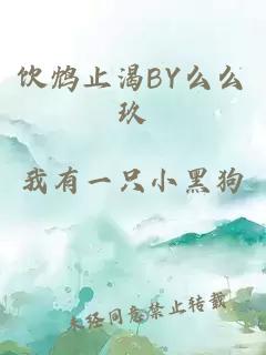 饮鸩止渴BY么么玖