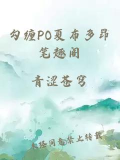 勾缠PO夏布多昂笔趣阁