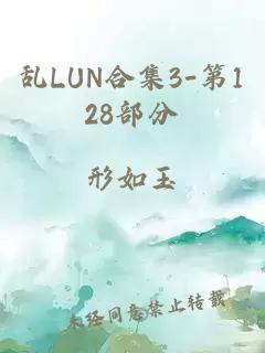 乱LUN合集3-第128部分