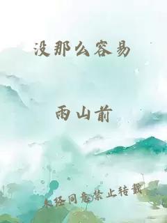 没那么容易