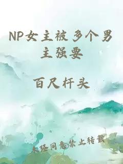 NP女主被多个男主强要