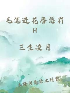 毛笔进花唇惩罚H