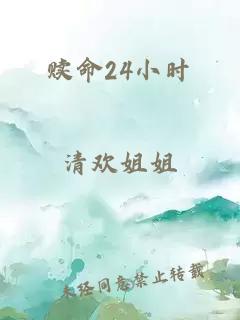 赎命24小时