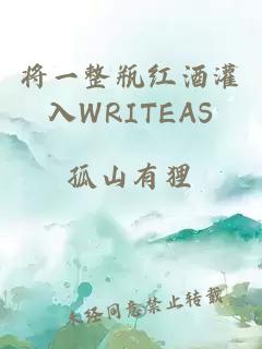 将一整瓶红酒灌入WRITEAS