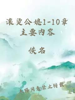 滚烫公媳1-10章主要内容