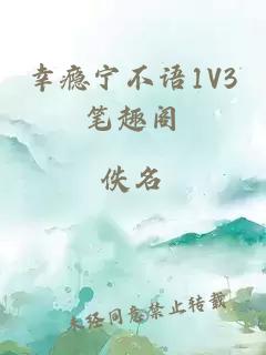 幸瘾宁不语1V3笔趣阁