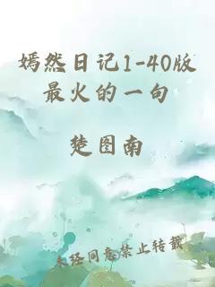 嫣然日记1-40版最火的一句