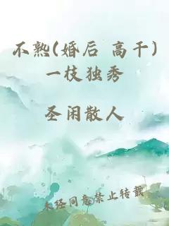 不熟(婚后 高干)一枝独秀