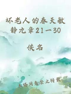 坏老人的春天敏静九章21一30