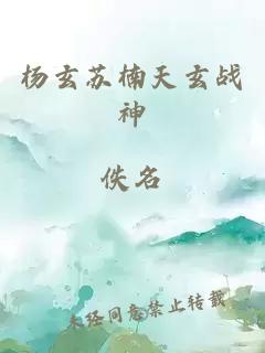 杨玄苏楠天玄战神