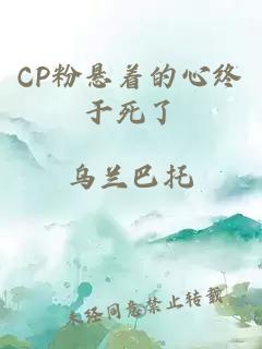 CP粉悬着的心终于死了