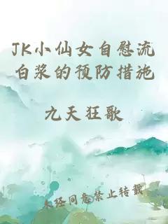 JK小仙女自慰流白浆的预防措施