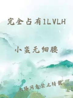 完全占有1LVLH