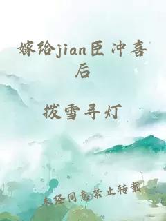 嫁给jian臣冲喜后