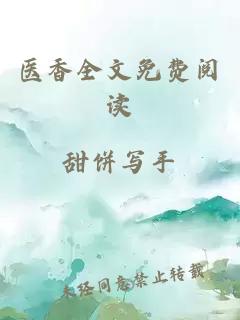 医香全文免费阅读