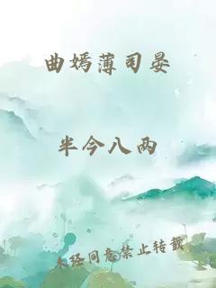 曲嫣薄司晏