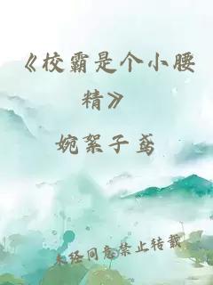 《校霸是个小腰精》