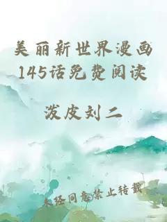 美丽新世界漫画145话免费阅读