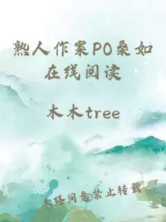 熟人作案PO桑如在线阅读