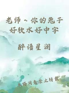 老师～你的兔子好软水好中字