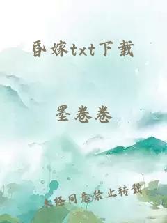 昏嫁txt下载