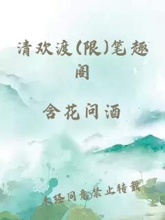 清欢渡(限)笔趣阁