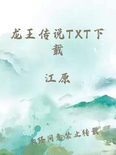 龙王传说TXT下载