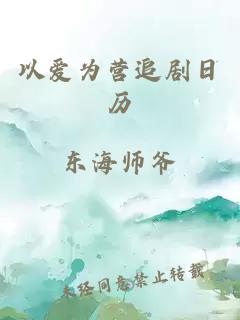 以爱为营追剧日历