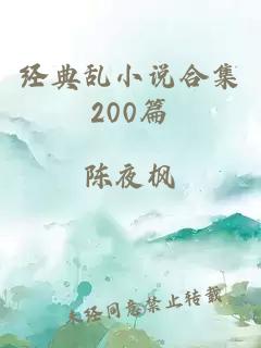 经典乱小说合集200篇