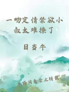 一吻定情禁欲小叔太难撩了