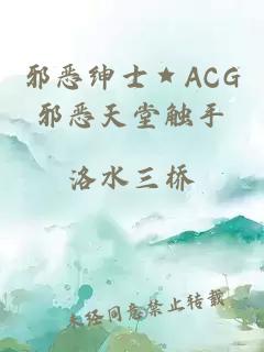 邪恶绅士★ACG邪恶天堂触手