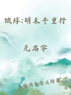 饿殍:明末千里行