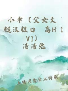 小乖（父女文 糙汉粗口 高H 1V1）