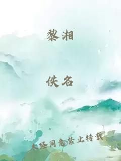 黎湘