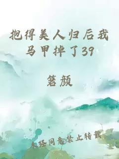 抱得美人归后我马甲掉了39