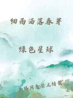 细雨洒落春芽