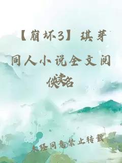 【崩坏3】琪芽同人小说全文阅读