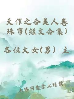 天作之合美人卷珠帘(短文合集)