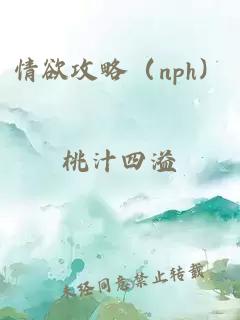 情欲攻略（nph）