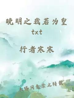 晚明之我若为皇txt