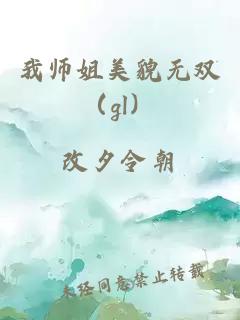 我师姐美貌无双（gl）