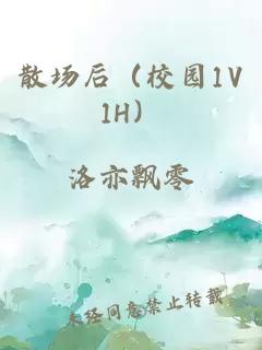 散场后（校园1V1H）