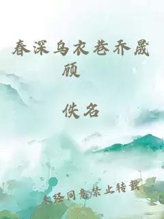 春深乌衣巷乔晟顾珣