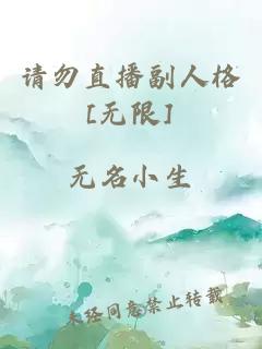 请勿直播副人格[无限]