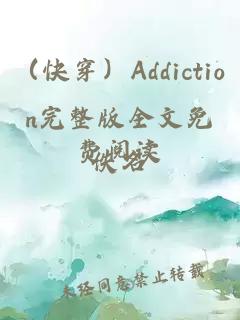 （快穿）Addiction完整版全文免费阅读