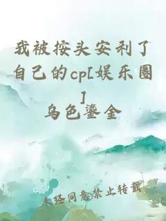 我被按头安利了自己的cp[娱乐圈]