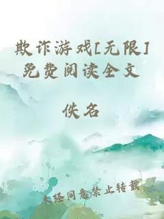 欺诈游戏[无限]免费阅读全文